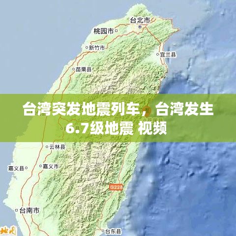 台湾突发地震列车，台湾发生6.7级地震 视频 