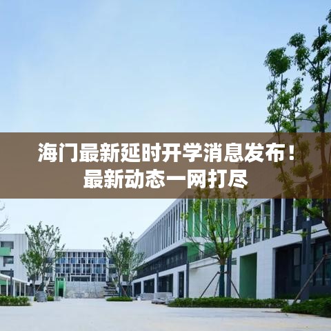 海门最新延时开学消息发布！最新动态一网打尽