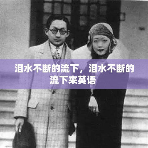 泪水不断的流下，泪水不断的流下来英语 