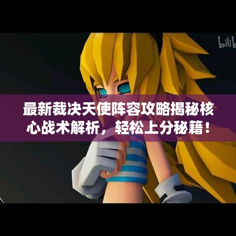 最新裁决天使阵容攻略揭秘核心战术解析,轻松上分秘籍!