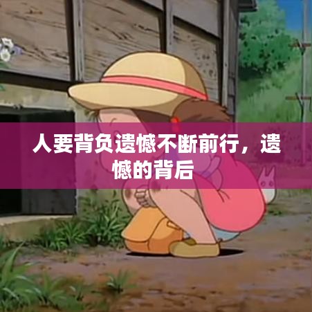 人要背负遗憾不断前行,遗憾的背后