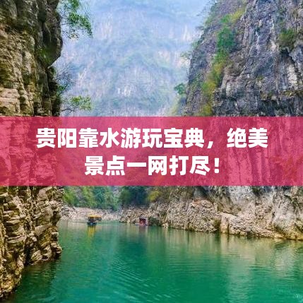 贵阳靠水游玩宝典，绝美景点一网打尽！