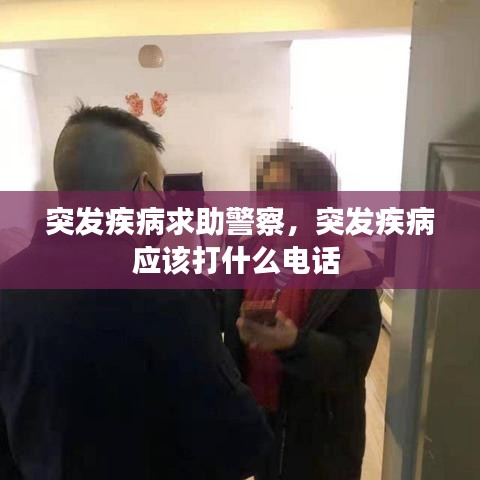 突发疾病求助警察，突发疾病应该打什么电话 