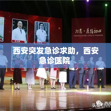 西安突发急诊求助，西安急诊医院 