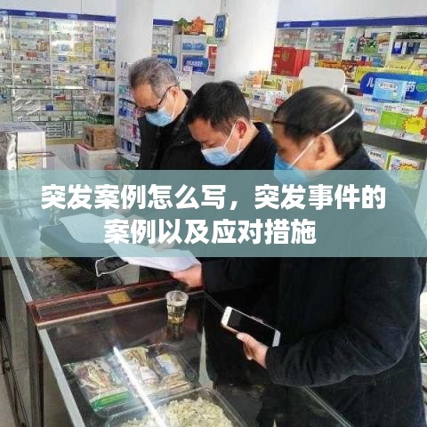 突发案例怎么写，突发事件的案例以及应对措施 