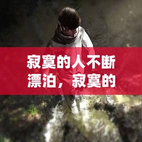 寂寞的人不断漂泊，寂寞的人不孤单 