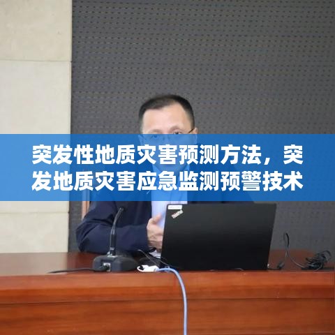 突发性地质灾害预测方法，突发地质灾害应急监测预警技术指南 