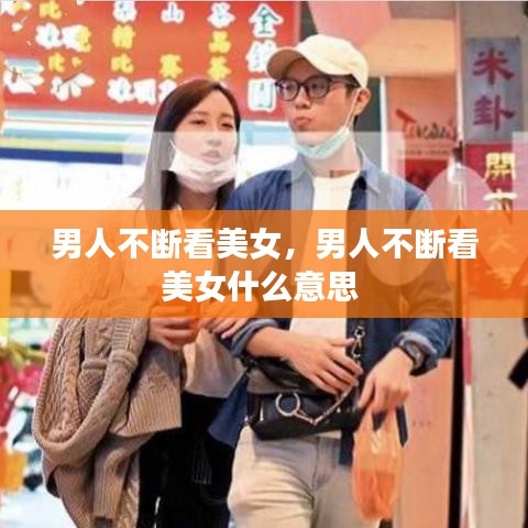 男人不断看美女,男人不断看美女什么意思
