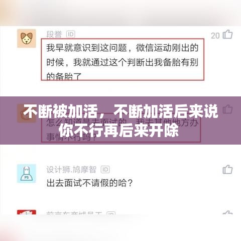 不断被加活，不断加活后来说你不行再后来开除 