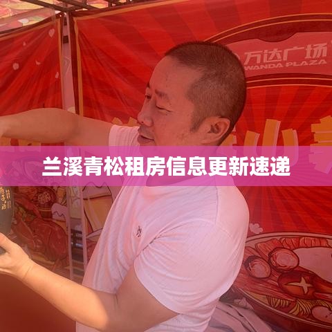 兰溪青松租房信息更新速递
