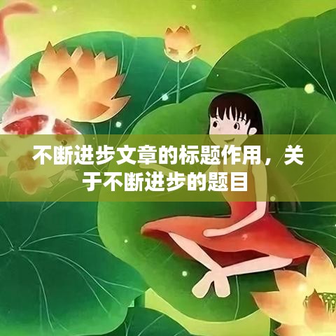 不断进步文章的标题作用，关于不断进步的题目 