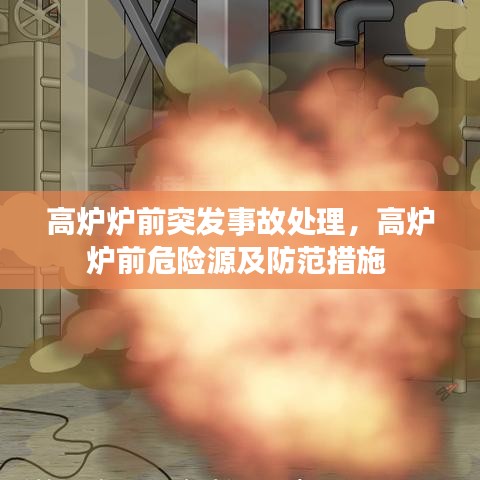 高炉炉前突发事故处理，高炉炉前危险源及防范措施 