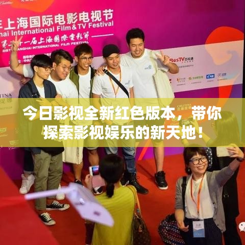 今日影视全新红色版本，带你探索影视娱乐的新天地！
