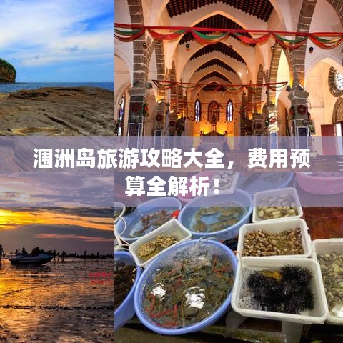 涠洲岛旅游攻略大全，费用预算全解析！