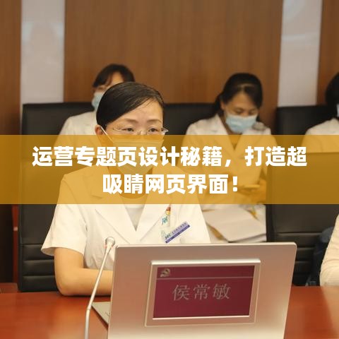 运营专题页设计秘籍，打造超吸睛网页界面！