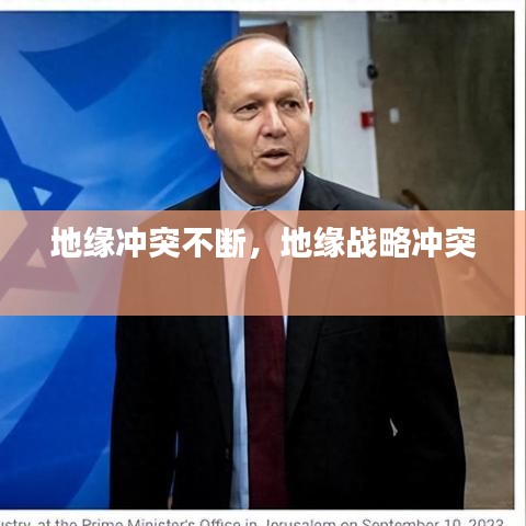 地缘冲突不断,地缘战略冲突