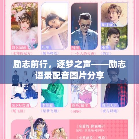 励志前行,逐梦之声——励志语录配音图片分享