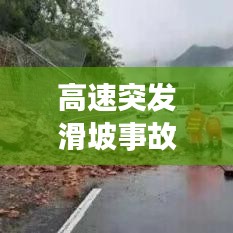 高速突发滑坡事故分析，高速山体滑坡事件 