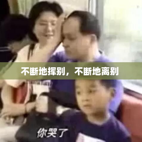 不断地挥别，不断地离别 