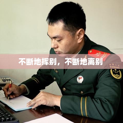 不断地挥别,不断地离别