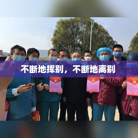 不断地挥别,不断地离别