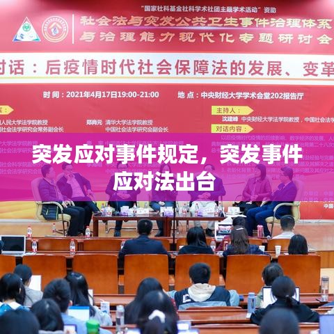 突发应对事件规定，突发事件应对法出台 