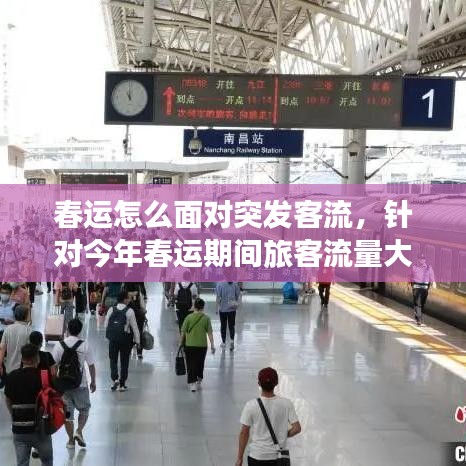 春运怎么面对突发客流，针对今年春运期间旅客流量大 
