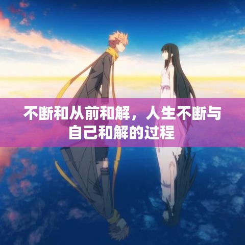 不断和从前和解,人生不断与自己和解的过程