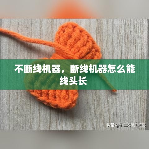 不断线机器，断线机器怎么能线头长 