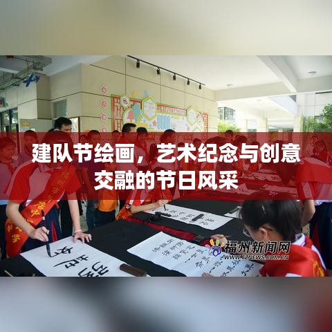 建队节绘画，艺术纪念与创意交融的节日风采