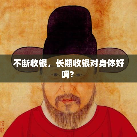 不断收银，长期收银对身体好吗? 