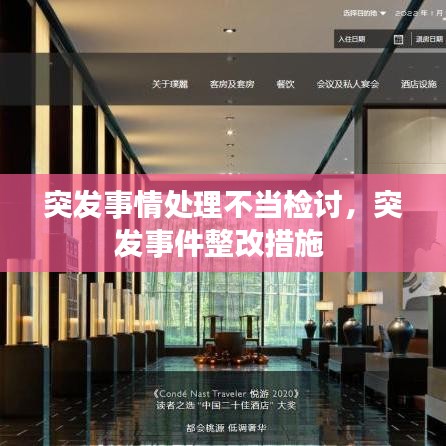 突发事情处理不当检讨,突发事件整改措施