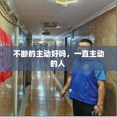 不断的主动好吗，一直主动的人 