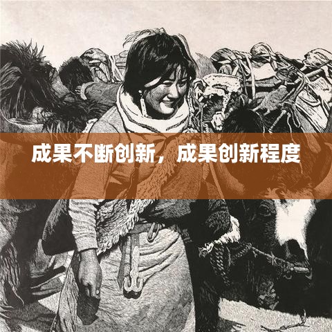 成果不断创新，成果创新程度 