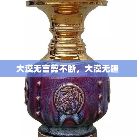 大漠无言剪不断，大漠无疆 