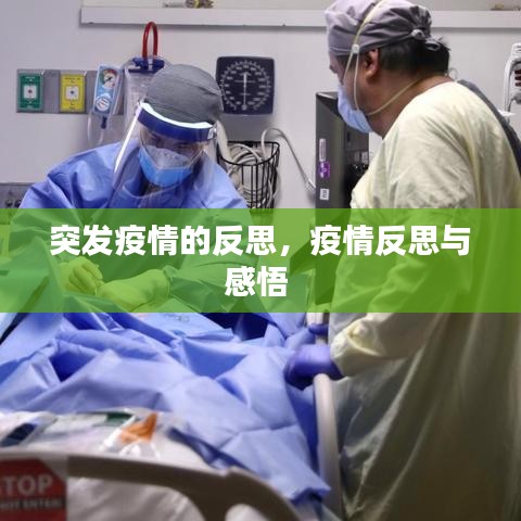 突发疫情的反思,疫情反思与感悟