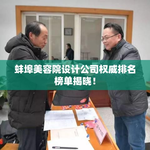 蚌埠美容院设计公司权威排名榜单揭晓！