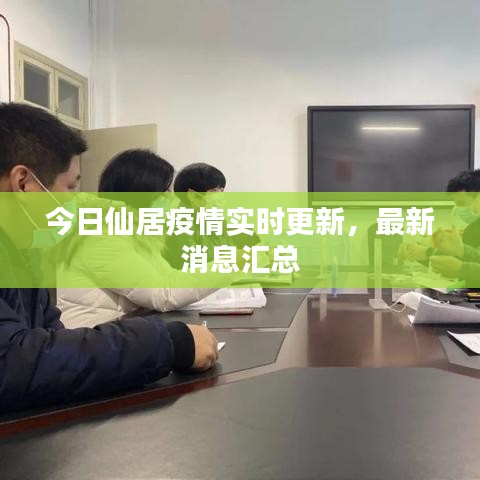 今日仙居疫情实时更新，最新消息汇总