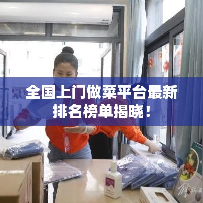 全国上门做菜平台最新排名榜单揭晓!