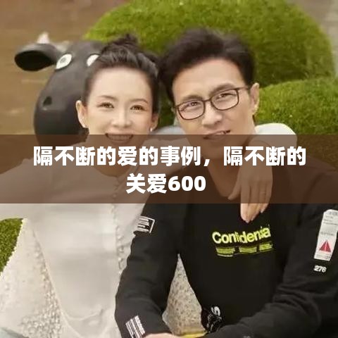 隔不断的爱的事例，隔不断的关爱600 