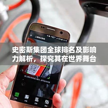 史密斯集团全球排名及影响力解析，探究其在世界舞台上的卓越表现