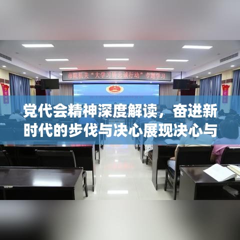 党代会精神深度解读，奋进新时代的步伐与决心展现决心与行动