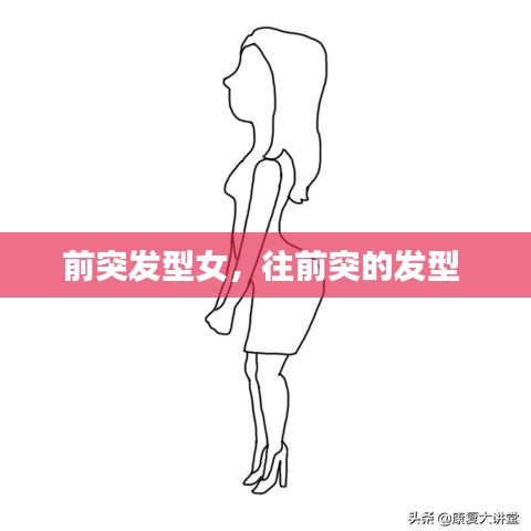 前突发型女，往前突的发型 