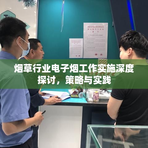 烟草行业电子烟工作实施深度探讨,策略与实践