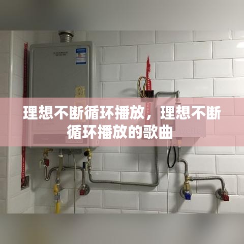 理想不断循环播放，理想不断循环播放的歌曲 