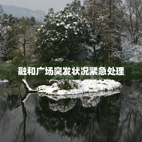 融和广场突发状况紧急处理