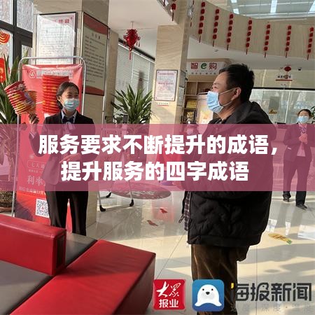 服务要求不断提升的成语，提升服务的四字成语 
