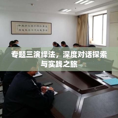 专题三演绎法，深度对话探索与实践之旅
