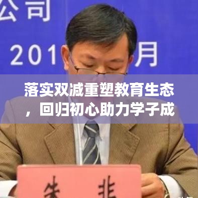 落实双减重塑教育生态，回归初心助力学子成长