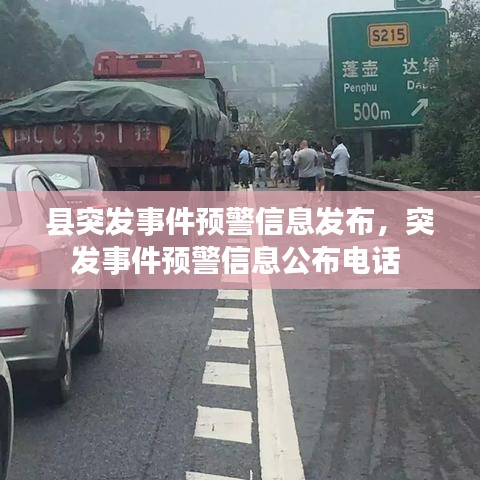 县突发事件预警信息发布，突发事件预警信息公布电话 